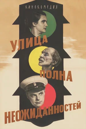 Постер: Улица полна неожиданностей