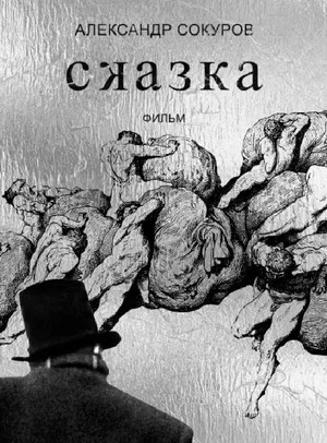 Постер: Сказка