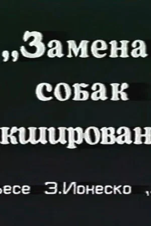 Постер: Замена собак микшированием