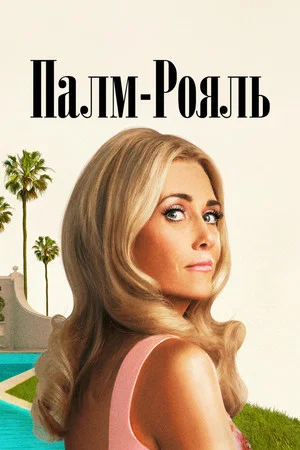 Постер: 1 сезон