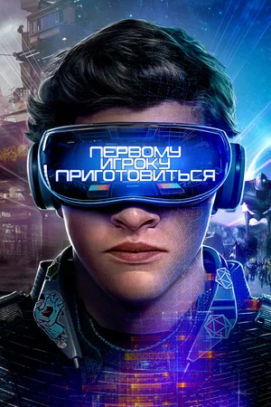 Постер: Первому игроку приготовиться