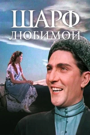 Постер: Шарф любимой