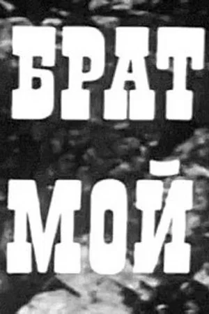 Постер: Брат мой