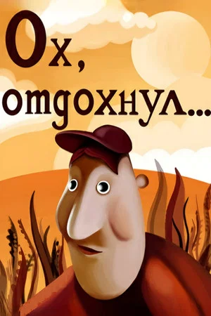 Постер: Ох, отдохнул...