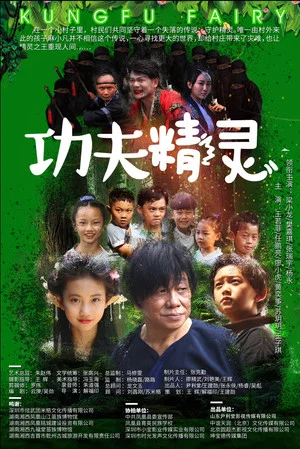 Постер: 功夫精灵