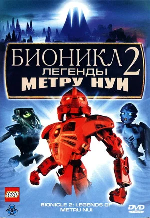 Постер: Бионикл 2: Легенда Метру Нуи