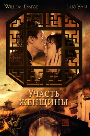 Постер: Участь женщины