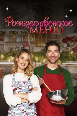 Постер: Рождественское меню