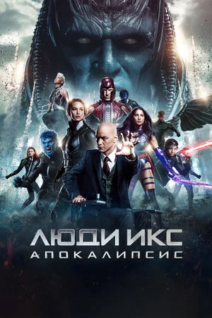 Постер: Люди Икс: Апокалипсис