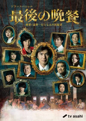 Постер: The Last Supper Detective Tono Kazuyuki and the Seven Suspects