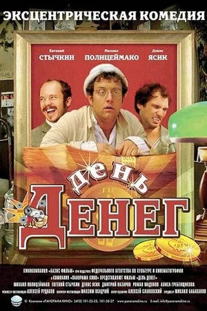 Постер: День денег