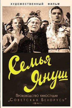 Постер: Семья Януш