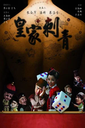 Постер: Royal Tattoo