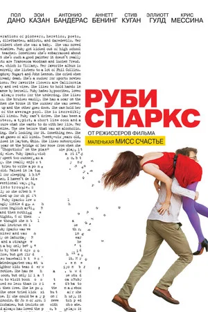 Постер: Руби Спаркс