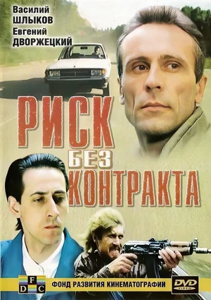 Постер: Риск без контракта