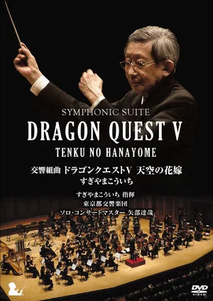 Постер: Symphonic Suite Dragon Quest V: Tenku no Hanayome