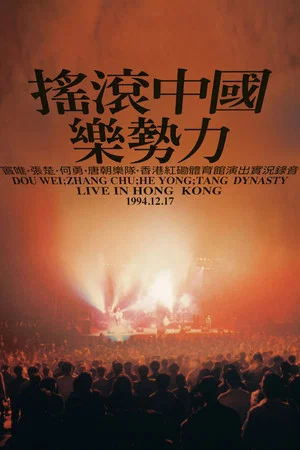Постер: Rock China the Power of Music Live in Hong Kong