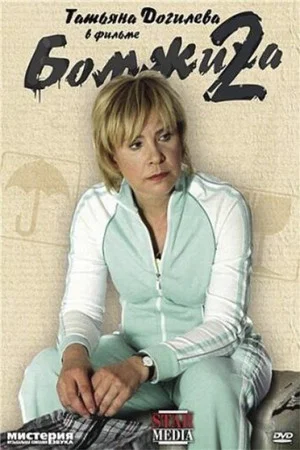 Постер: Бомжиха 2