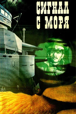Постер: Сигнал с моря