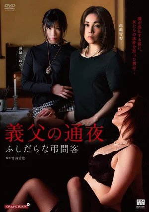 Постер: The Unfaithful Family and the Night of Mourning