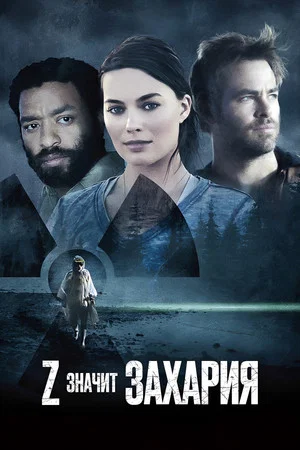 Постер: Z – значит Захария