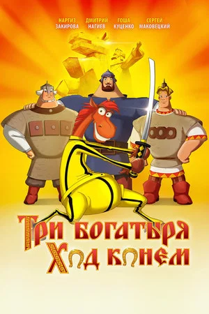 Постер: Три богатыря: Ход конем