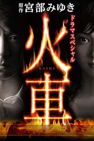 Постер: Kasha