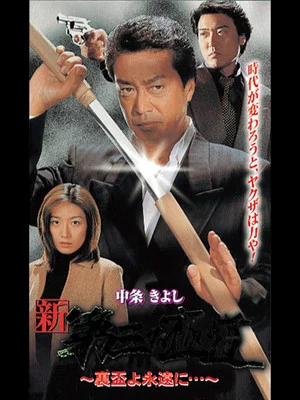 Постер: New Third Gangster XII