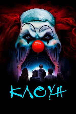 Постер: Клоун