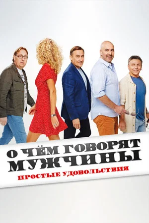 Постер: О чём говорят мужчины. Простые удовольствия