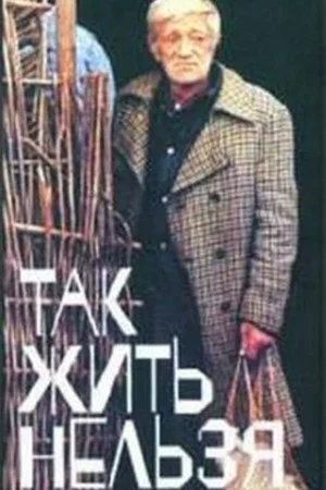 Постер: Так жить нельзя