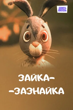 Постер: Зайка-зазнайка