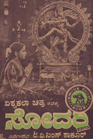 Постер: ಸೋದರಿ