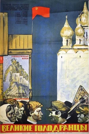 Постер: Великие голодранцы