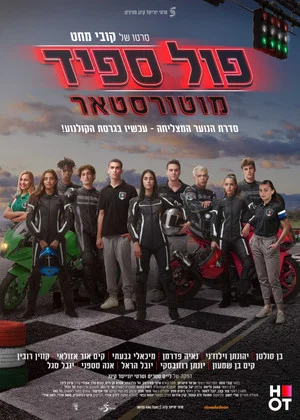 Постер: פול ספיד: מוטורסטאר