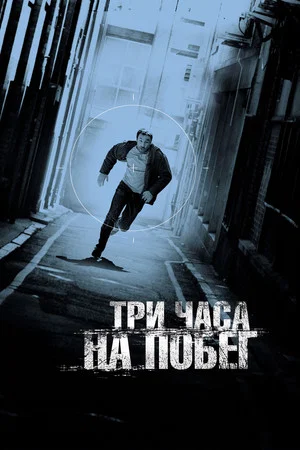 Постер: Три часа на побег