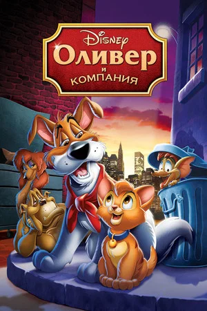 Постер: Оливер и компания