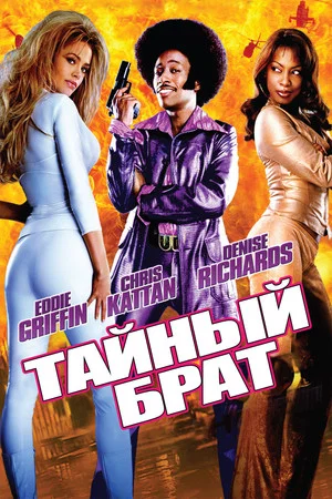 Постер: Тайный брат