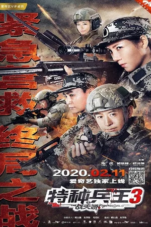 Постер: Special Forces King 3: Battle Tianjiao
