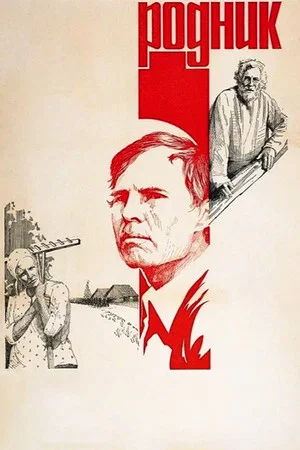 Постер: Родник