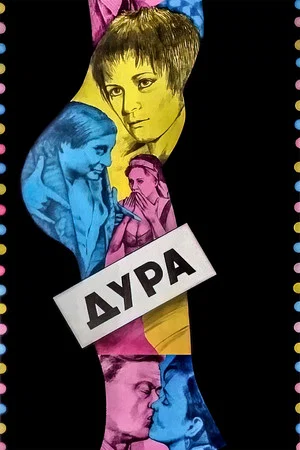 Постер: Дура