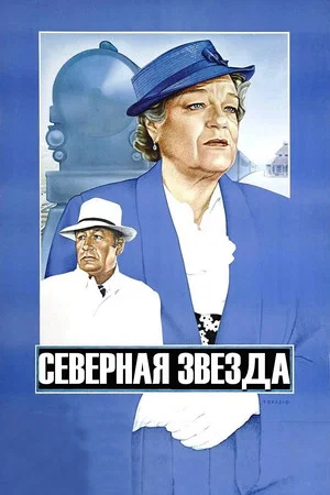 Постер: Северная звезда