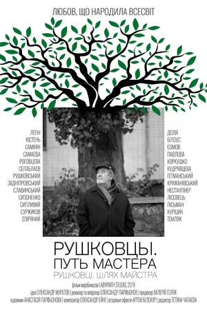 Постер: Рушковцы. Путь Мастера