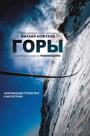 Постер: Горы