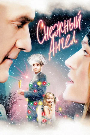 Постер: Снежный ангел