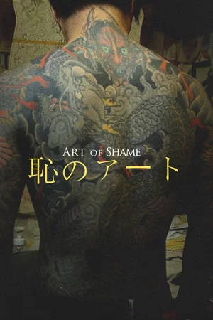 Постер: Art of Shame