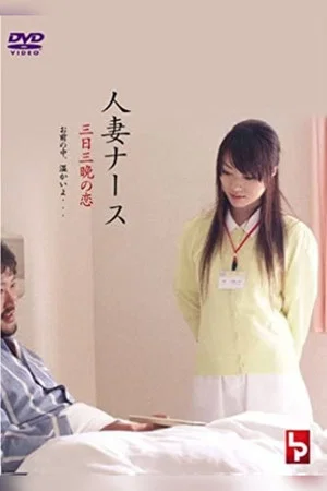 Постер: Married Nurse - Soft Skin Dedication