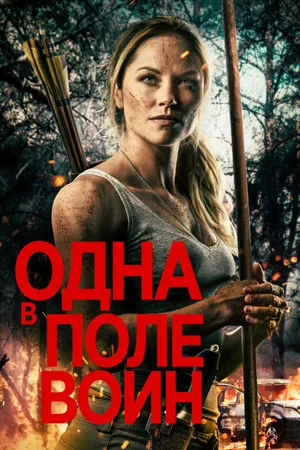 Постер: Одна в поле воин
