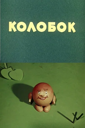 Постер: Колобок