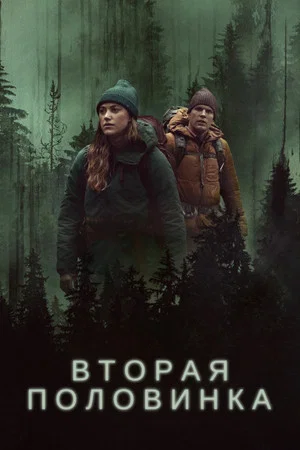 Постер: Вторая половинка